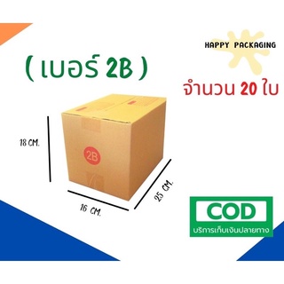 กล่องพัสดุฝาชน  เบอร์ ( 2B จำนวน 20ใบ )ขนาด 17 x 25 x 18 cm กล่องไปรษณีย์  กล่องพัสดุ ราคาถูก