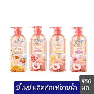 BeNice บีไนซ์ผลิตภัณฑ์อาบน้ำ ขวดปั้ม 450 มล.