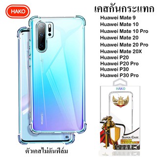 เคสกันกระแทก HAKO กัน 4 มุม for Huawei Mate9/Mate10/Mate10pro/Mate20/Mate20pro/Mate20x/P20/P20Pro/P30