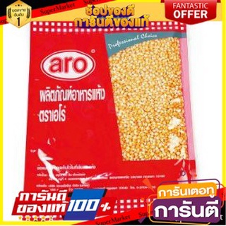 ✨แซ่บ✨ เมล็ดข้าวโพด ปอปคอร์น ตราเอโร่ ขนาด 1000กรัม 1kg เอโร่ ARO CORN SEED POPCORN 🚚💨