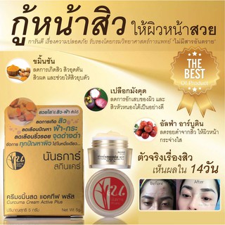 ครีมขมิ้นสด แอคทีฟ พลัส Nuntakar Curcuma Cream Active Plus ยี่ห้อ น้นธการ์ 5 กรัม เปลี่ยนหน้าสิวให้เป็นหน้าใส