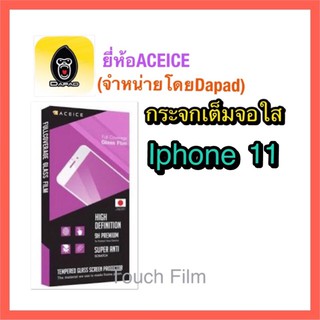 กระจกใสเต็มจอ❌Iphone 11❌ยี่ห้อACEICEดาแพดจำหน่าย พร้อมฟิล์มหลัง ถ่ายจากสินค้าจริง