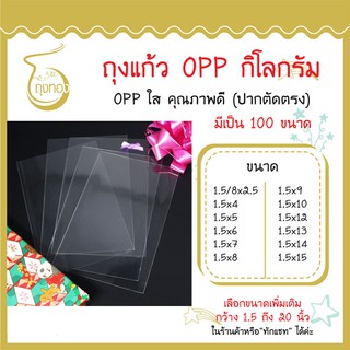 ถุงแก้ว OPP 1 กิโลกรัม กว้าง 1.5 , 1.5/8 นิ้ว  มีเป็น 100 ขนาด ใส่ของได้หลากหลาย