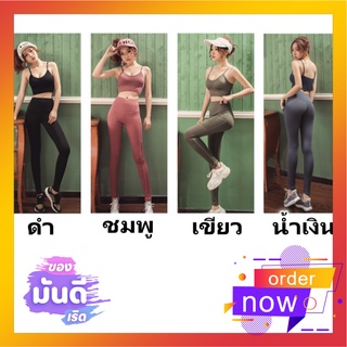 SALENEW ชุดออกกำลังกาย(แยกขาย)​สปอร์ตบรา-กางเกงมีกระเป๋าข้าง พร้อมส่ง