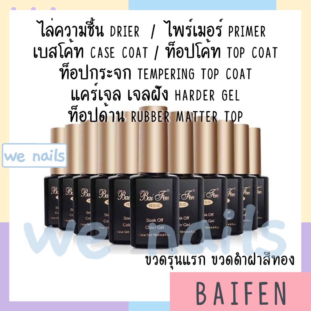 ฝาทอง Baifen ขวดรุ่นแรก เบส ท็อป ไพรเมอร์ ท็อปแข็ง ท๊อปกระจก ไล่ความชื้น ท็อปด้าน 15ML
