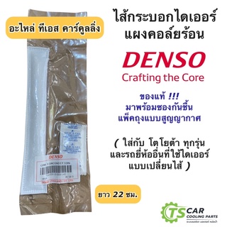 ไส้ไดเออร์ แท้ Denso เดนโซ่ ไดเออร์ (ND 0080) วีโก้ อัลติส วีออส ยาริส ฟอร์จูนเนอร์ รีโว่ Vigo Vios Revo Fortuner Yaris