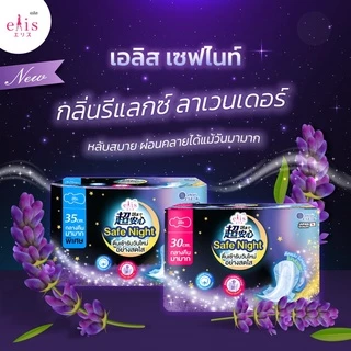 Elis ผ้าอนามัยเอลิส ผ้าอนามัย ซึมซับดี กาวติดแน่น ผ้าอนามัยแบบบาง ผ้าอนามัยกลางคืน ผ้าอนามัยแบบกางเกง