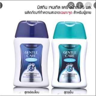 Mistine Gentle Care 75 ml เจลล้างจุดซ่อนเร้นสำหรับผู้ชาย เจลล้างน้องชาย ขนาด75 ml 💕Exp.2023💕