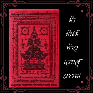 ผ้ายันต์ท้าวเวทสุวรรณ(ผ่านพิธีการปลุกเสก)