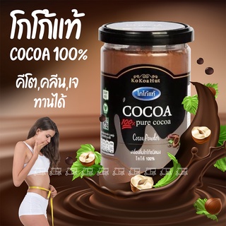 Cocoa โกโก้คีโต 😋 โกโก้แท้ 100% คลีน เบาหวาน วีแกน เจ ทานได้ ขนาด 150 g. หอม มันอร่อย ดีต่อสุขภาพ