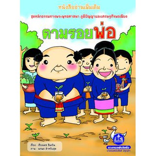 หนังสืออ่านเพิ่มเติม เรื่องตามรอยพ่อ