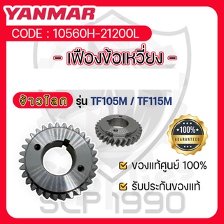 - เฟืองข้อเหวี่ยง - อะไหล่ศูนย์ ยันม่าร์ แท้ ! สำหรับ YANMAR และ จ้าวโลก รุ่น TF105M TF115M