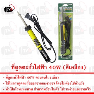 ที่ดูดตะกั่วไฟฟ้า 40W (สีเหลือง) Electric Desoldering Pump 40 watts (Yellow)