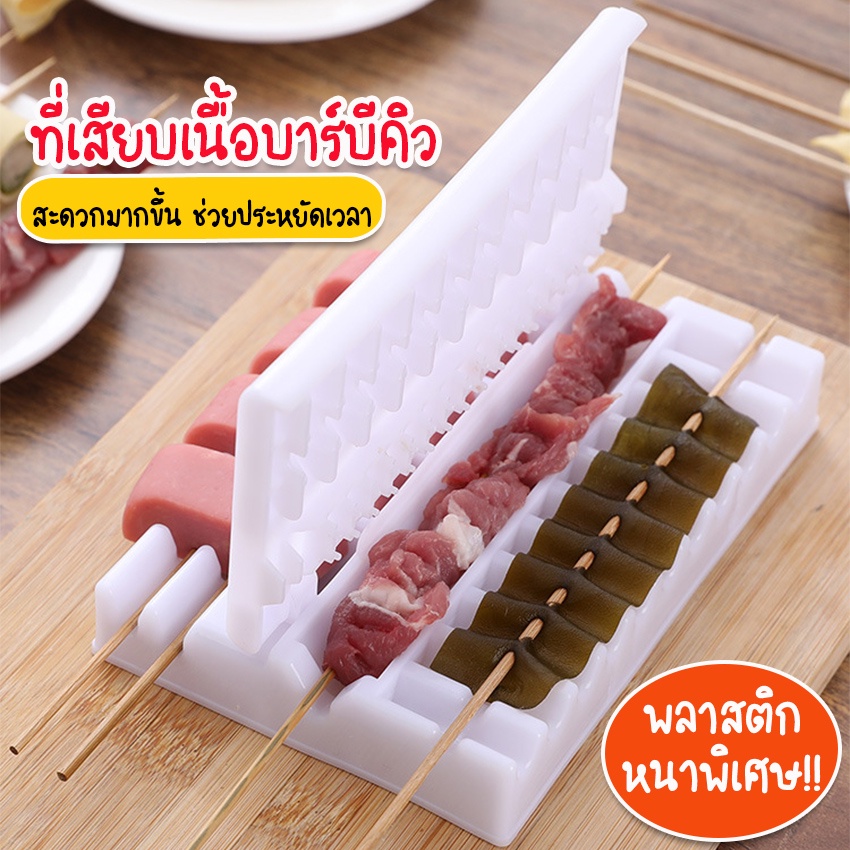 Systano (ส่งจากไทย) ที่เสียบเนื้อบาร์บีคิว อุปกรณ์ที่เสียบสายปิ้งย่าง หม่าล่า No.Y1064