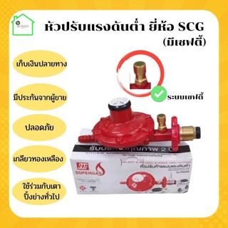 หัวปรับแรงดันต่ำ มีเซฟตี้ ยี่ห้อ SCG หัวแก๊ส หัวปรับแก๊ส​ หัวแก๊สเตาปิ้งย่าง หัวแก๊ส หัวเตาแก๊ส  เกลียวทองเหลือง