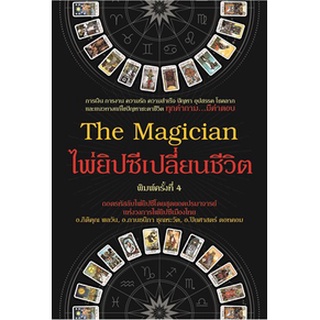 The Magician ไพ่ยิปซีเปลี่ยนชีวิต พ.4 / กิติคุณ ,กานธนิกา ,ปิยศาสตร์ / หนังสือใหม่*