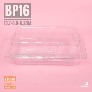 กล่องใส BP 16 สำหรับบรรจุอาหารและเบเกอรี่