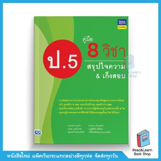 คู่มือ 8 วิชา ป.5 สรุปใจความ &amp; เก็งสอบ