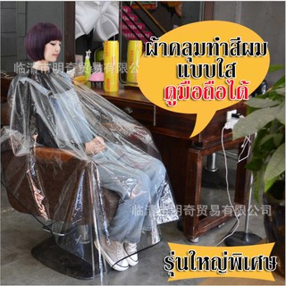 ผ้าคลุมทำสีผม แบบใสดูมือถือได้ ขนาดใหญ่สุด 150*135 ซม. พลาสติก EV เนื้อดี อุปกรณ์ทำผม ผ้าคลุมซอยผม ผ้าคลุมย้อมผม