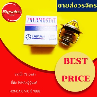 วาล์วน้ำ HONDA CIVIC ปี 1888, ACCORD ปี 1990 78 องศา ยี่ห้อ TAMA ญี่ปุ่นแท้