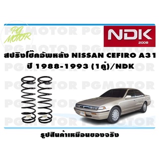 สปริงโช๊คอัพหลัง NISSAN CEFIRO A31 ปี 1988-1993  (1คู่)/NDK