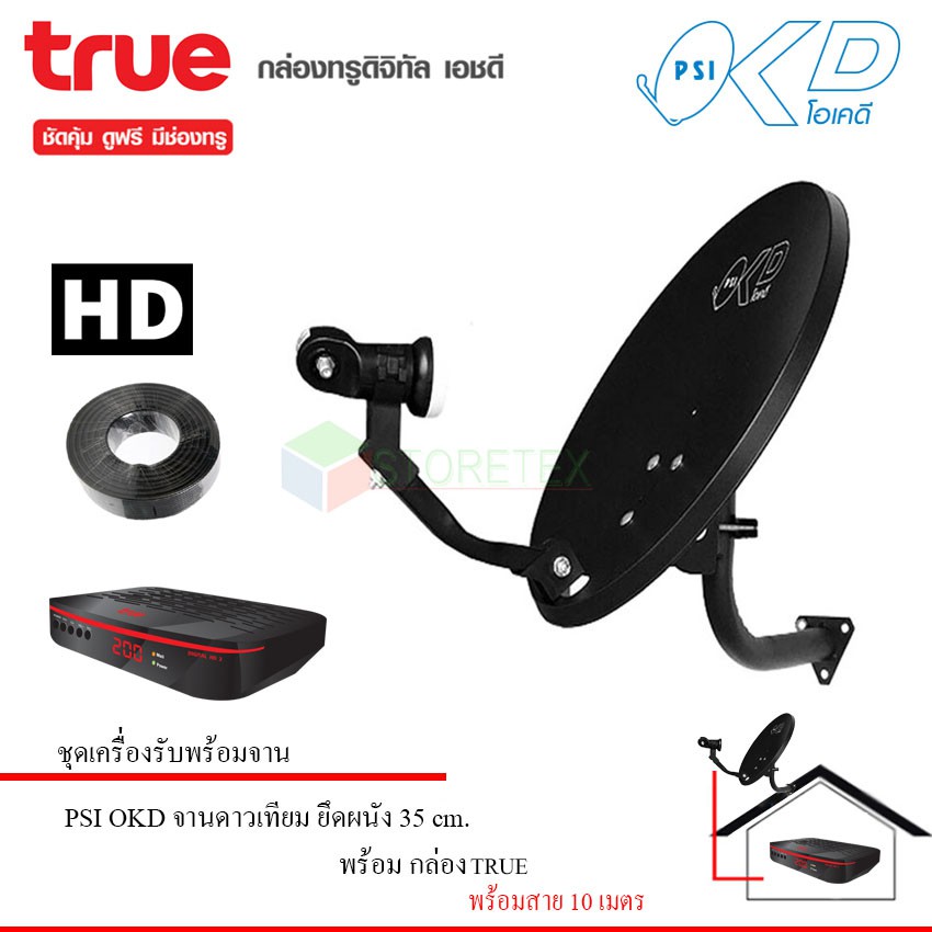 PSI จานดาวเทียม PSI OKD 35 cm.ยึดผนัง + TRUE DIGITAL HD 2 กล่องดาวเทียมทรูดิจิตอล เอชดี 2 พร้อมสาย 1