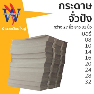 กระดาษจั่วปัง ยกรีม ขนาด 27นิ้ว*31นิ้ว เบอร์ 08 10 12 14 16 20 24 28 32