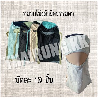 โม่งผ้ายืดธรรมดา 1มัดมี10ชิ้น