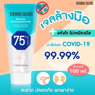 เจลล้างมือ แอลกอฮอล์ 75%SIVANNACOLORS