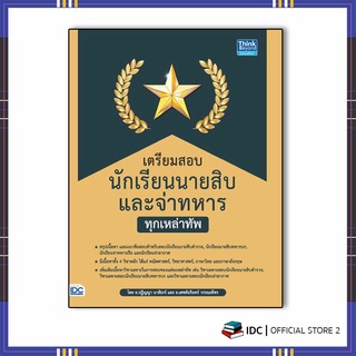 หนังสือ เตรียมสอบนักเรียนนายสิบ และจ่าทหาร ทุกเหล่าทัพ 92424