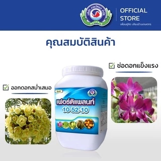 เฟอร์ติแพลนท์ 10-52-10 ขนาด 1 กิโลกรัม│เทพวัฒนา ตราปลาคู่│ปุ๋ย ปุ๋ยทางใบ ปุ๋ยเกล็ด (สะสมอาหาร สร้างดอก ออกดอกสม่ำเสมอ)