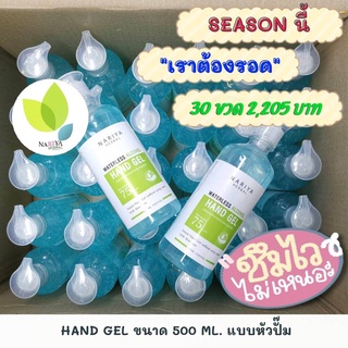 ยกลัง เจลแอลกอฮอล์ 30 ขวด/ลัง นาริญา เจลแอลกอฮอล์ 500 มล. (หัวปั๊ม) 75%v/v Waterless Alcohol Hand Gel มาตรฐานใหม่