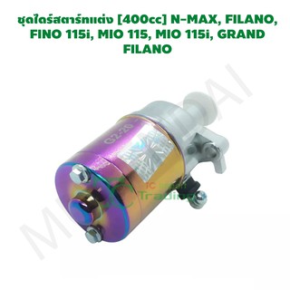 ชุดไดร์สตาร์ทแต่ง [400cc] N-MAX, FILANO, FINO 115i, MIO 115, MIO 115i, GRAND FILANO GZ030706