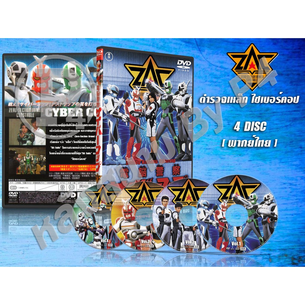 DVD การ์ตูนเรื่อง ตำรวจเหล็ก ไซเบอร์คอป Dennou Keisatsu Cybercop (พากย์ไทย) 4 แผ่นจบ