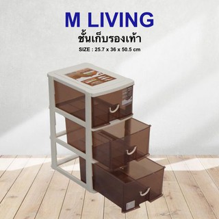 M Living P5-0030 ชั้นวางรองเท้า ลิ้นชักพลาสติก ชั้นวางของ keyway 3 ชั้น