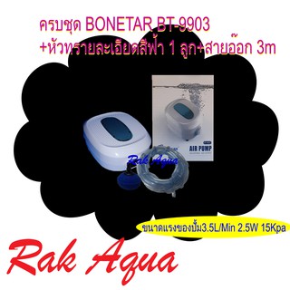 ครบชุด BONETAR BT-9903 ปั๊มลม 1 ทางสีขาว+หัวทรายละเอียดสีฟ้า 1 ลูก+สายอ๊อก 3m รุ่นใหม่ล่าสุด