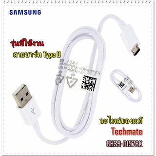 อะไหล่ของแท้/สายชาร์ท Type มือถือซัมซุง/SAMSUNG/DATA LINK/GH39-01578K