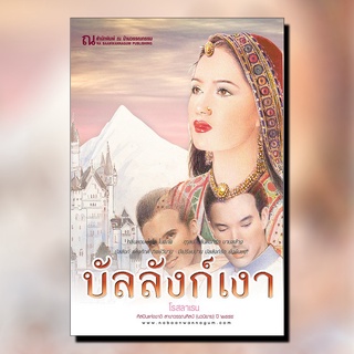 หนังสือนิยาย บัลลังก์เงา (เล่ม 1-2) : โรสลาเรน: ณ บ้านวรรณกรรม