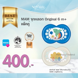 MAM จุกหลอก Original 6 m+ แพคคู่