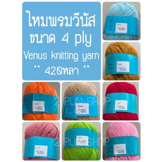 ไหมพรมวีนัส ขนาด 4 ply Venus knitting yarn 420หลา ** สีพื้น 1 😍  ** รบกวนทักเเชทก่อนสั่งสินค้านะคะ ขอบคุณค่ะ **