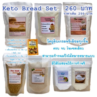 ✅คีโต✅จัดเซตวัตถุดิบทำขนมปังคีโตสุดคุ้ม วัตถุดิบเกรดพรีเมียม มีวิโอสอนทำฟรี