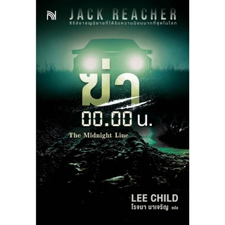 หนังสือ ฆ่า 00.00 น. (The Midnight Line)