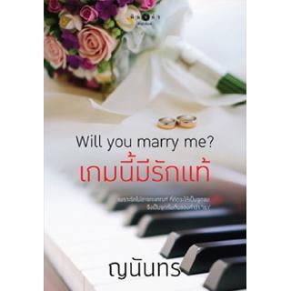 สถาพรบุ๊คส์ หนังสือ นิยาย Will you marry me? เกมนี้มีรักแท้ โดย ญนันทร พร้อมส่ง