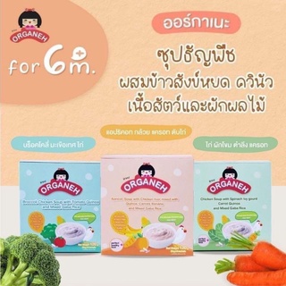 Organeh ซุปแอปริคอท ซุปบร็อคโคลี่ ซุปไก่ตำลึง ผงควินัวบด สำหรับเด็ก 6 เดือนขึ้นไป