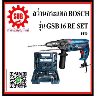 BOSCH  สว่านกระแทก  GSB-16RE SET #06012281K2	HD  HD แถมอุปกรณ์  5/8  CB-06-020   GSB16RE SET     GSB-16-RE SET    GSB 16