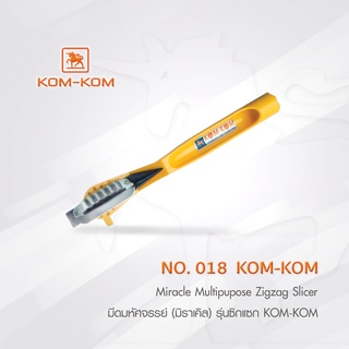 KOMKOM 018  มีดมหัศจรรย์ (มิราเคิล) รุ่นซิกแซก คมคม