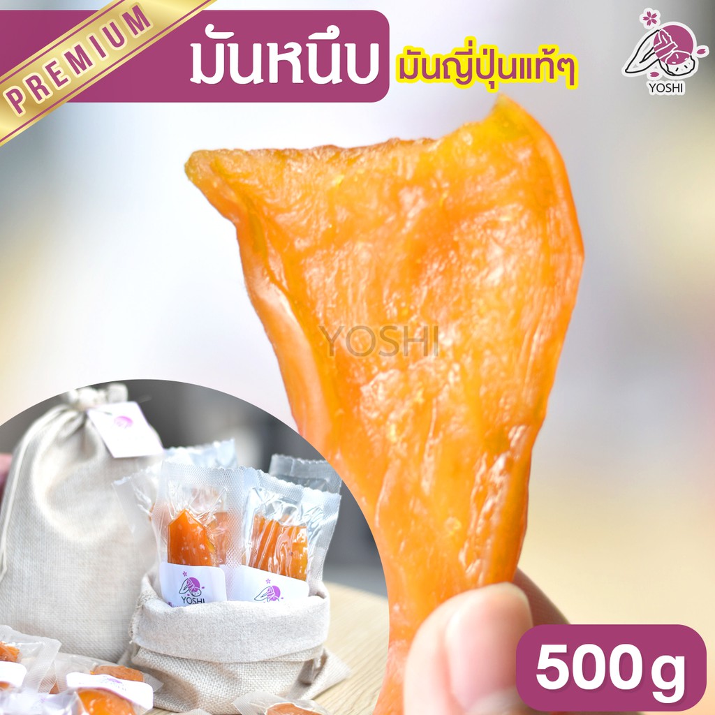 มันหนึบ 500g มันหนึบญี่ปุ่น มันหนึบโยชิ เบนิฮารุกะ มันหวานญี่ปุ่น มันญี่ปุ่นหวาน ของแท้ ส่งตรงจากญี่
