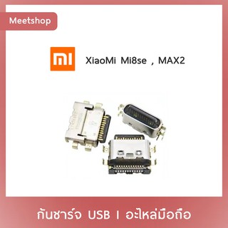 D/C XiaoMi Mi8se MAX2 | ก้นชาร์จ | ตูดชาร์จ | อะไหล่มือถือ