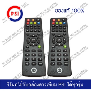 [แพ็ค2] PSI Remote รีโมท กล่องดาวเทียม PSI ใช้ได้ทุกรุ่น ของแท้ ศูนย์ PSI 100% พีเอสไอ