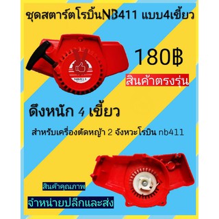 ชุดสตาร์ทเครื่องตัดหญ้า Robin nb411 ดึงหนัก 4เขึ้ยว